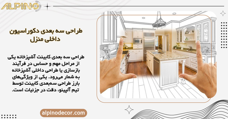 انجام طراحی سه بعدی کابینت آشپزخانه توسط مجموعه آلپینو