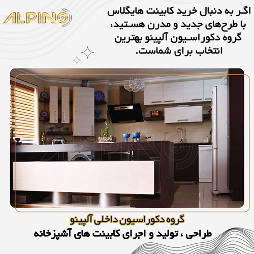 کابینت هایگلاس اصفهان