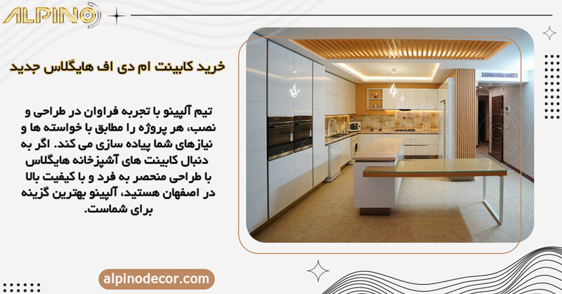 فروش به روزترین مدل های کابینت هایگلاس در اصفهان