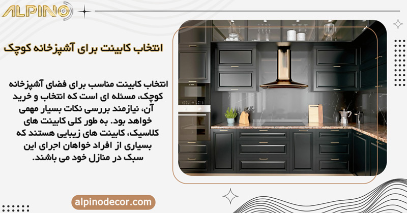 چگونه می توان کابینت‌ های مناسب برای آشپزخانه ‌های کوچک انتخاب کنیم