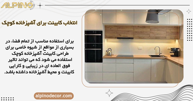 چگونه از فضای کوچک آشپزخانه استفاده کنیم 
