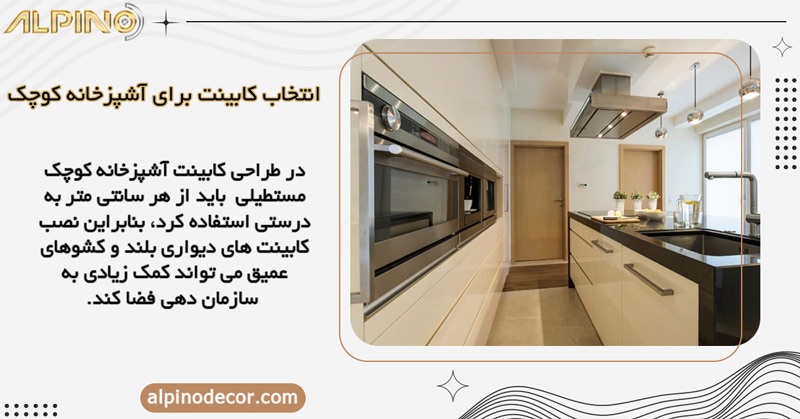 کابینت آشپزخانه کوچک مستطیلی