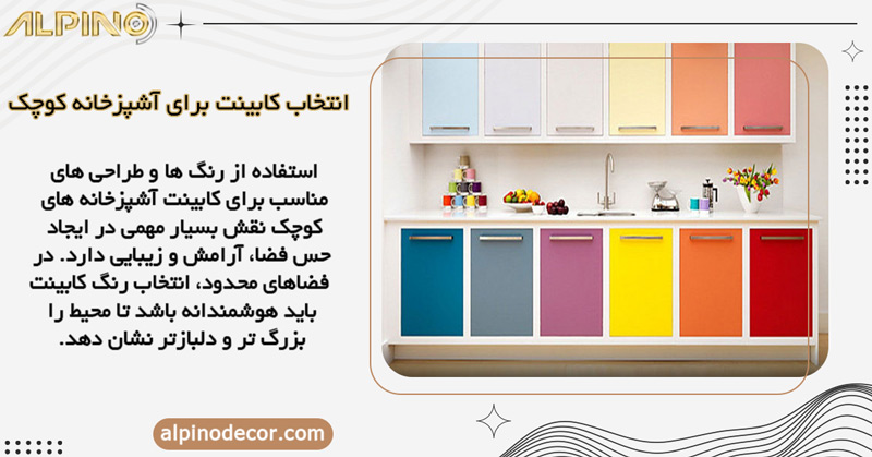 استفاده از رنگ‌ ها و طراحی ‌های مناسب برای کابینت آشپزخانه ‌های کوچک