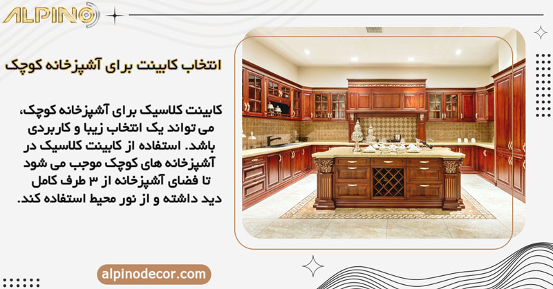 کابینت کلاسیک، بهترین انتخاب برای آشپزخانه کوچک