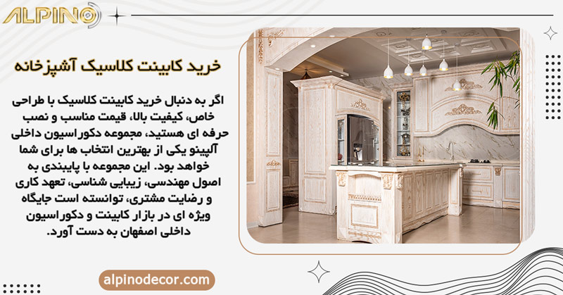 کابینت کلاسیک در اصفهان