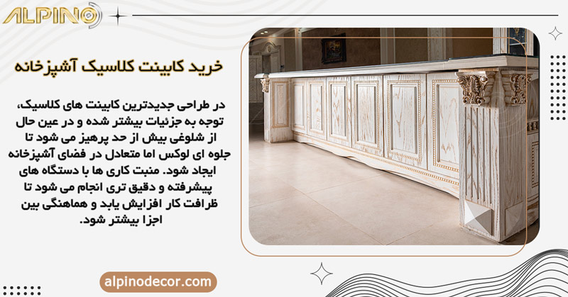 کابینت کلاسیک در اصفهان