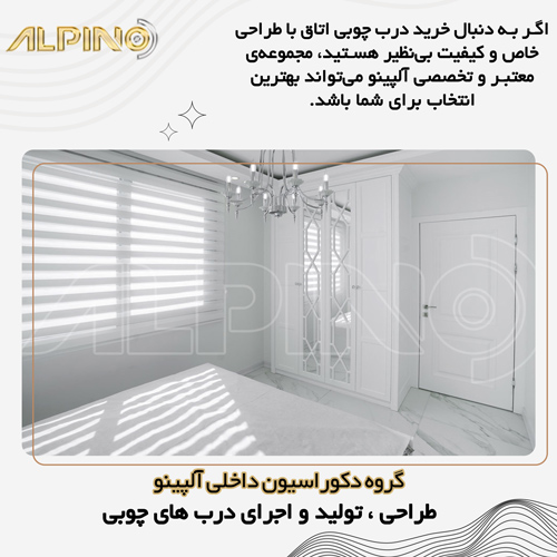 درب چوبی اتاق اصفهان