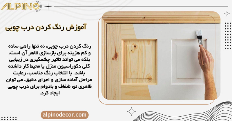 انواع مراحل رنگ کردن درب چوبی قدیمی