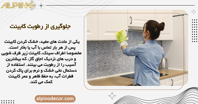 جلوگیری از رطوبت کابینت آشپزخانه