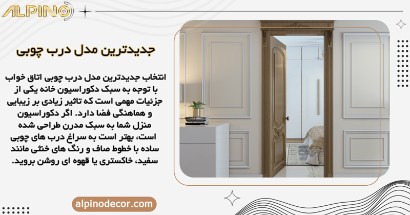 نکاتی برای انتخاب جدیدترین مدل درب چوبی اتاق خواب