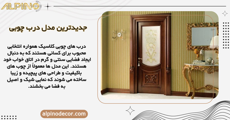 درب چوبی کلاسیک