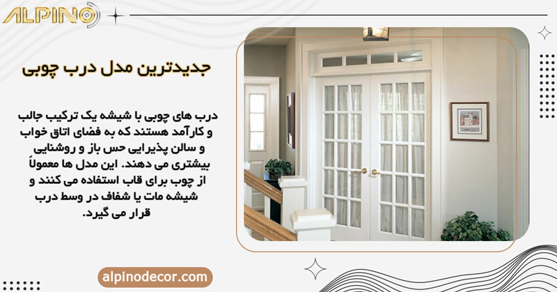 ترکیب درب چوبی با شیشه