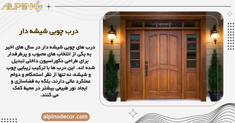مزایای استفاده از درب چوبی شیشه‌ خور
