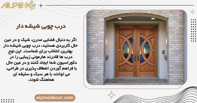 درب چوبی شیشه دار