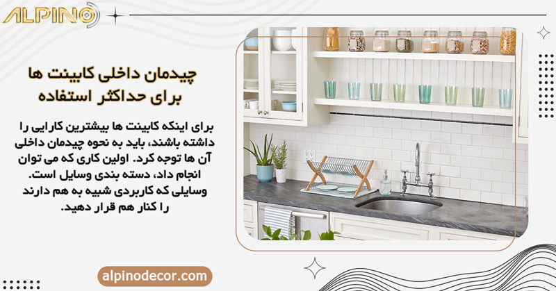استفاده بهتر از فضای داخلی کابینت با دسته‌ بندی اصولی