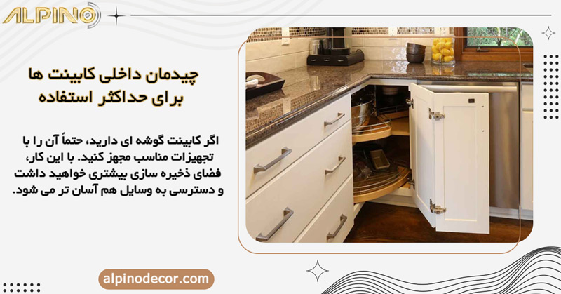 روش‌ های استفاده حداکثری از فضای گوشه‌ ها
