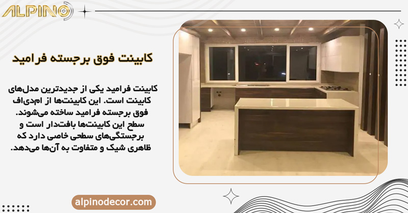 کابینت فوق برجسته فرامید چیست