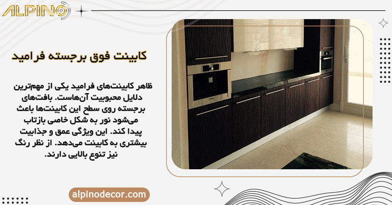 کابینت فوق برجسته فرامید چه مزایایی دارد