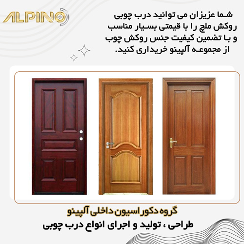 درب چوبی روکش ملچ