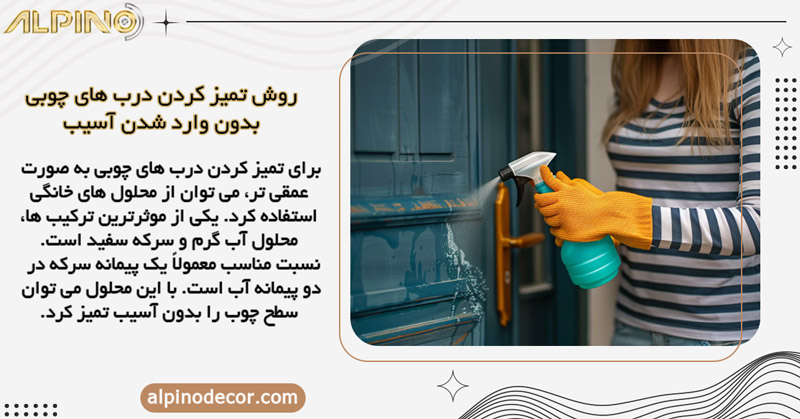استفاده از محلول‌ های خانگی برای تمیز کردن درب چوبی