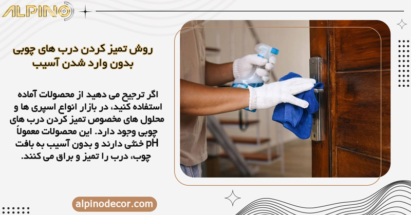 استفاده از محصولات آماده‌ ی تمیزکننده‌ ی چوب