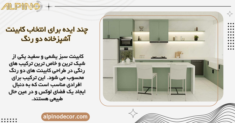 کابینت سبز یشمی و سفید