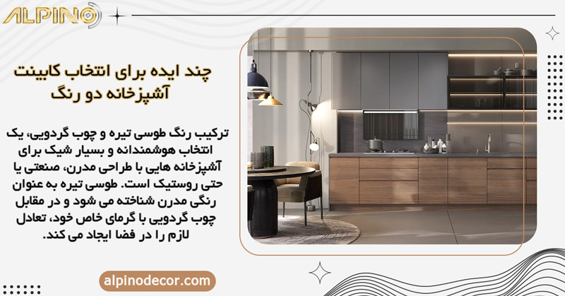 کابینت طوسی تیره و چوب گردویی